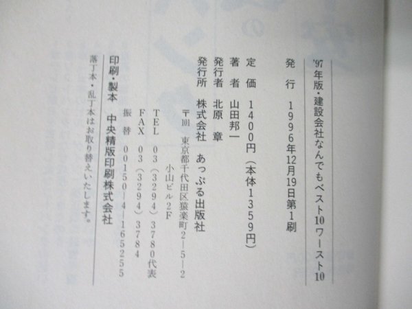 本 No2 02829 97年版 建設会社なんでもベスト10ワースト10 1996年12月19日第1刷 あっぷる出版社 山田邦一_画像3