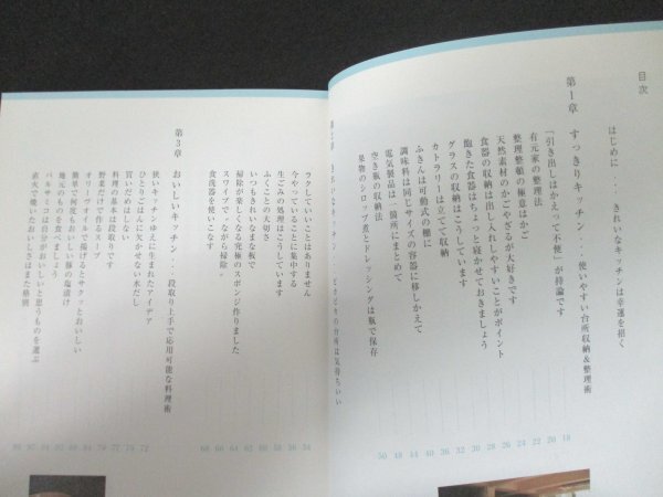 本 No2 02855 わたしのキッチン・スタイル いつもきれい 収納&整理・掃除のコツ 2007年5月5日第1刷 大和書房 有元葉子_画像2