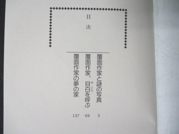 本 No2 02860 覆面作家の夢の家 【カバーなし】1997年1月30日初版 角川書店 北村薫 直木賞受賞作家_画像2