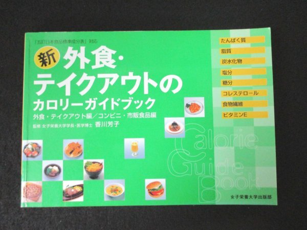 本 No2 02886 新 外食・テイクアウトのカロリーガイドブック 2005年4月10日第5刷 女子栄養大学出版部 香川芳子_画像1