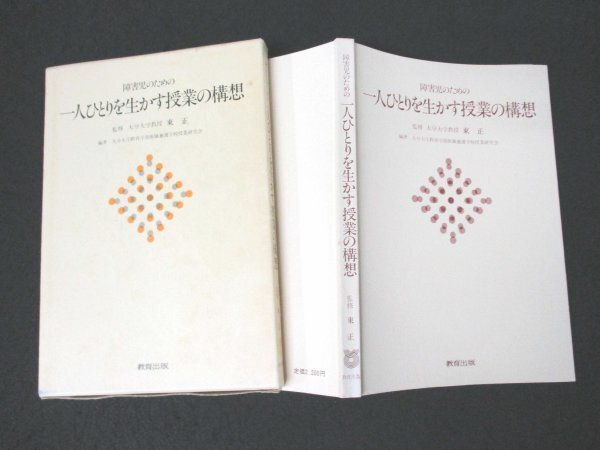 本 No2 02907 障害児のための 一人ひとりを生かす授業の構想 1980年12月5日初版第1刷 教育出版 東 正 監修_画像1