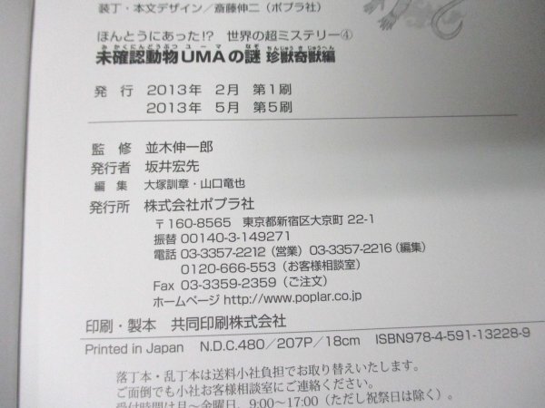 本 No2 02946 ほんとうにあった!? 世界の超ミステリー 4 未確認動物UMAの謎 珍獣奇獣編 2013年5月第5刷 ポプラ社 並木伸一郎 監修_画像3