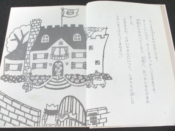 本 No2 03016 まちがい王さま本になる 1991年6月第5刷 理論社 寺本輝夫 和歌山静子 絵_画像2