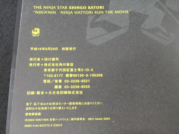 本 No2 03001 THE NINJA STAR SHINGO KATORI NINxNIN HATTORI KUN THE MOVIE 平成16年8月20日初版 角川書店 写真 岩田えり_画像3