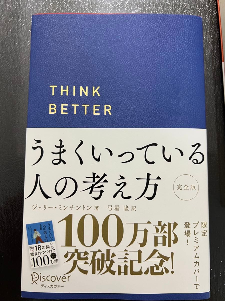 うまくいっている人のの考え方、心の持ち方 本 セット