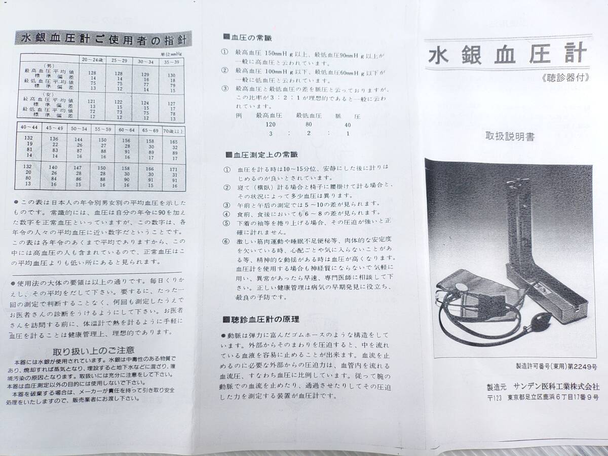 サンデン医科工業株式会社 水銀血圧計 数回程度の使用感、中古美品　５４８_画像8