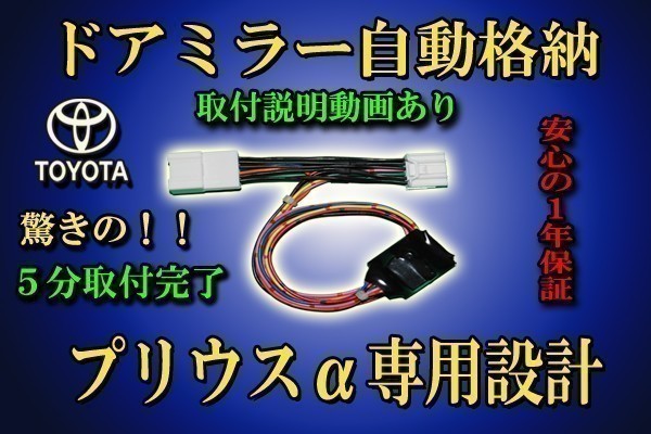 ポン付け「送料無料」 プリウスα ドアミラー 自動格納 装置【タイプ１】 ZVW40系 ・ ZVW41系 (4)_画像1