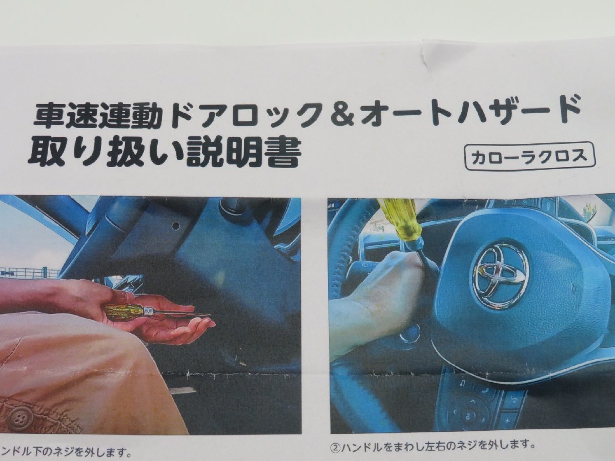 新品　カローラクロス 車速連動 オートドアロックキット 自動ロック ドアロック_画像8