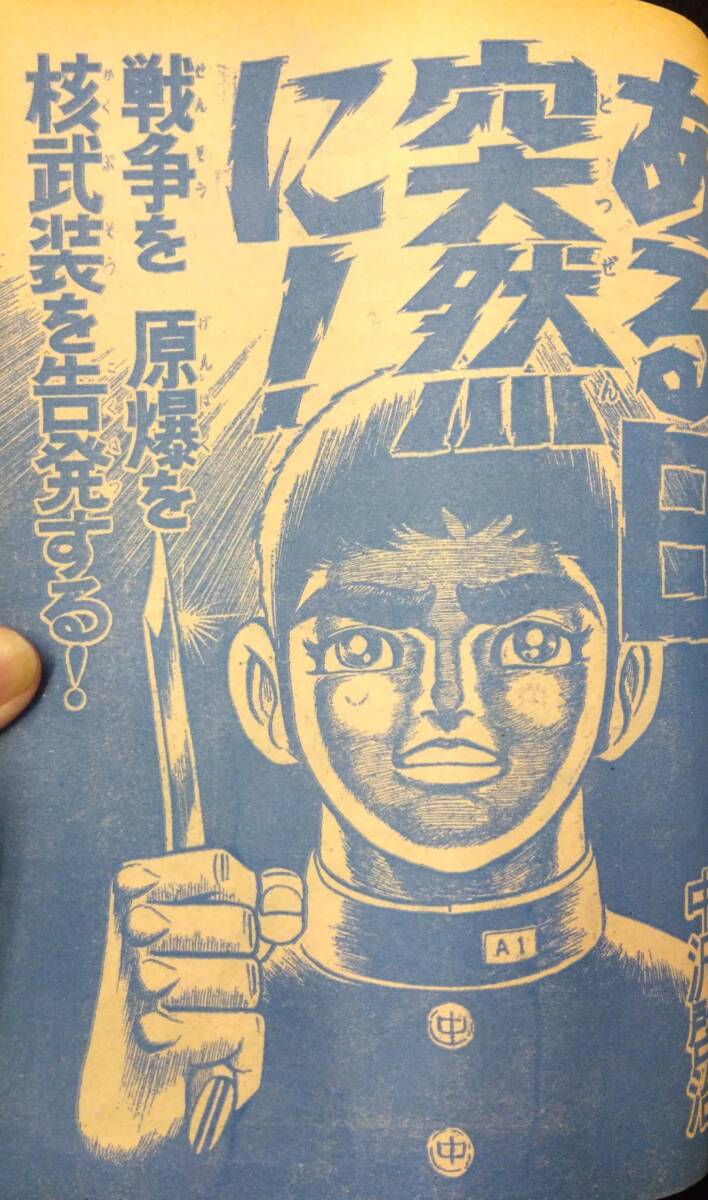 【403雑誌】週刊少年ジャンプ 1970年04月/17号/新人（ど根性ガエル/吉沢保己）、読切（ある日突然に/中沢啓治）/千年王国/ヌスット_画像4