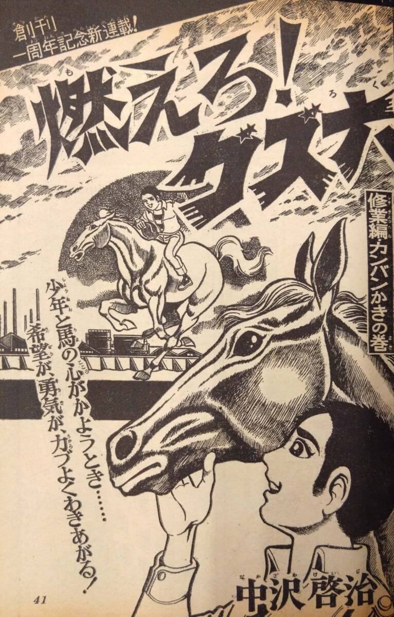 【403雑誌】週刊少年ジャンプ 1969年08月/16号/ハレンチ学園/光速エスパー/新連載（燃えろクズ六/中沢啓治）/新人漫画賞入選者_画像4