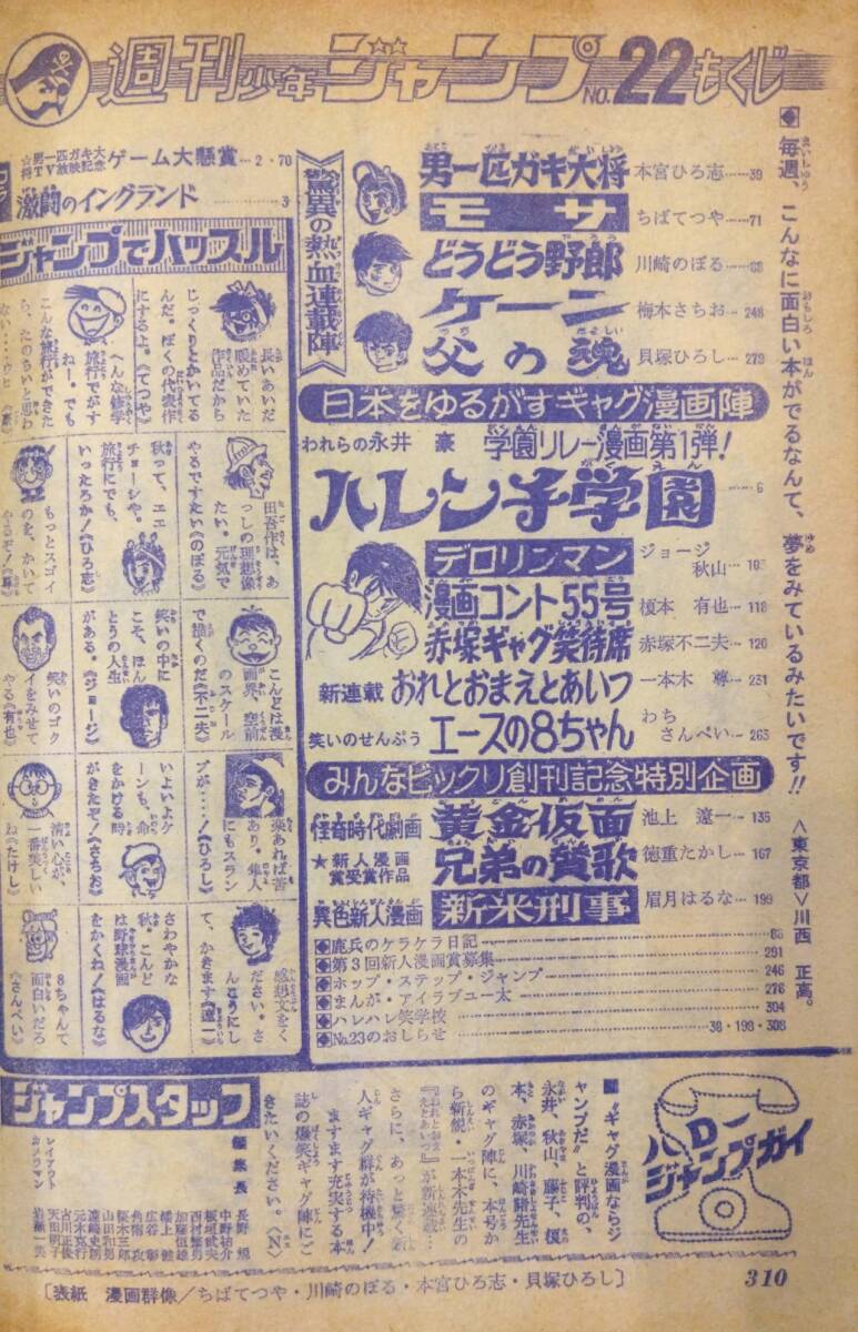 【403雑誌】週刊少年ジャンプ 1969年11月/22号/ハレンチ学園/新人（兄弟の賛歌/徳重たかし）/新連載；おれとおまえとあいつ/読切；新米刑事の画像2