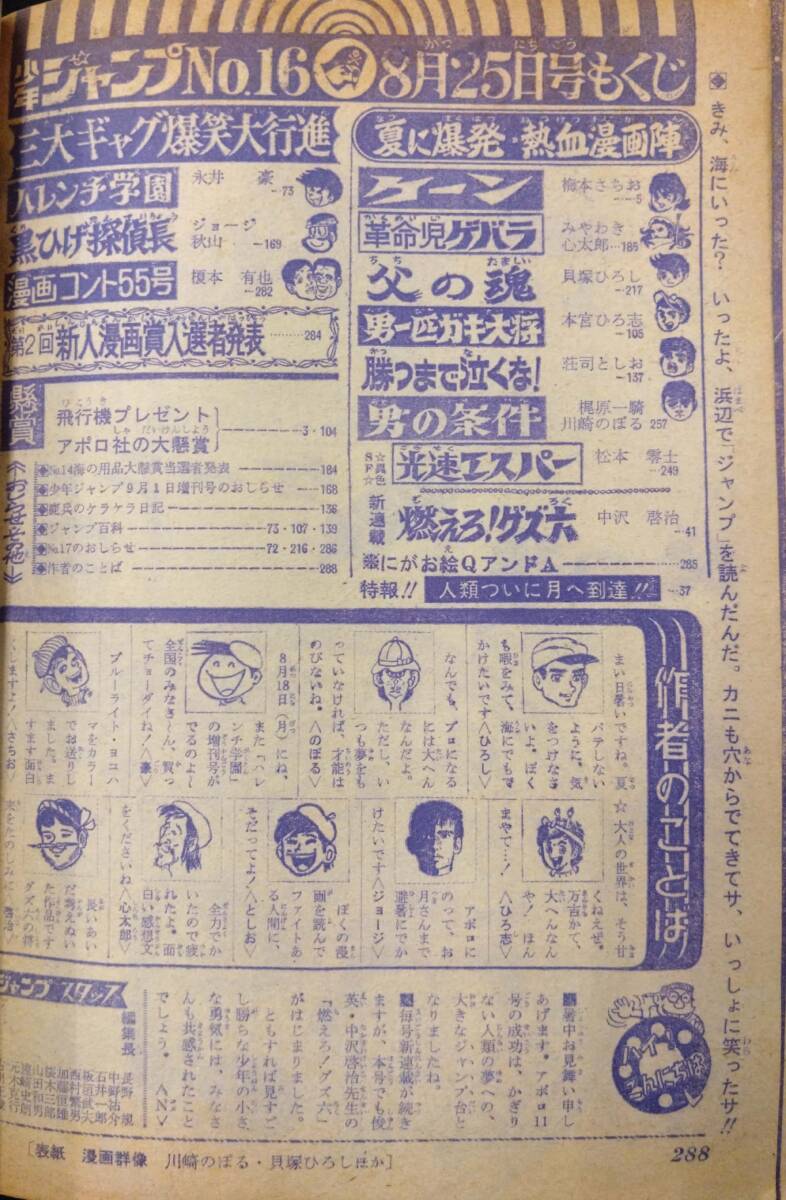 【403雑誌】週刊少年ジャンプ 1969年08月/16号/ハレンチ学園/光速エスパー/新連載（燃えろクズ六/中沢啓治）/新人漫画賞入選者_画像3