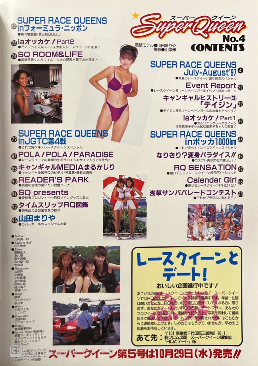 【403雑誌】SuperQueen スーパークイーン No.4 1997.11 山田まりや 高島優子 守田奈緒子 松田恵子 荒井美樹 レースクイーン キャンギャルの画像6