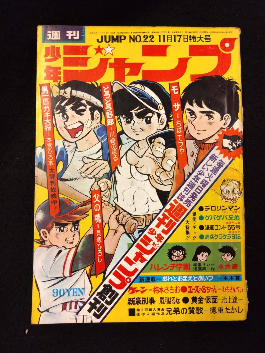 【403雑誌】週刊少年ジャンプ 1969年11月/22号/ハレンチ学園/新人（兄弟の賛歌/徳重たかし）/新連載；おれとおまえとあいつ/読切；新米刑事の画像1