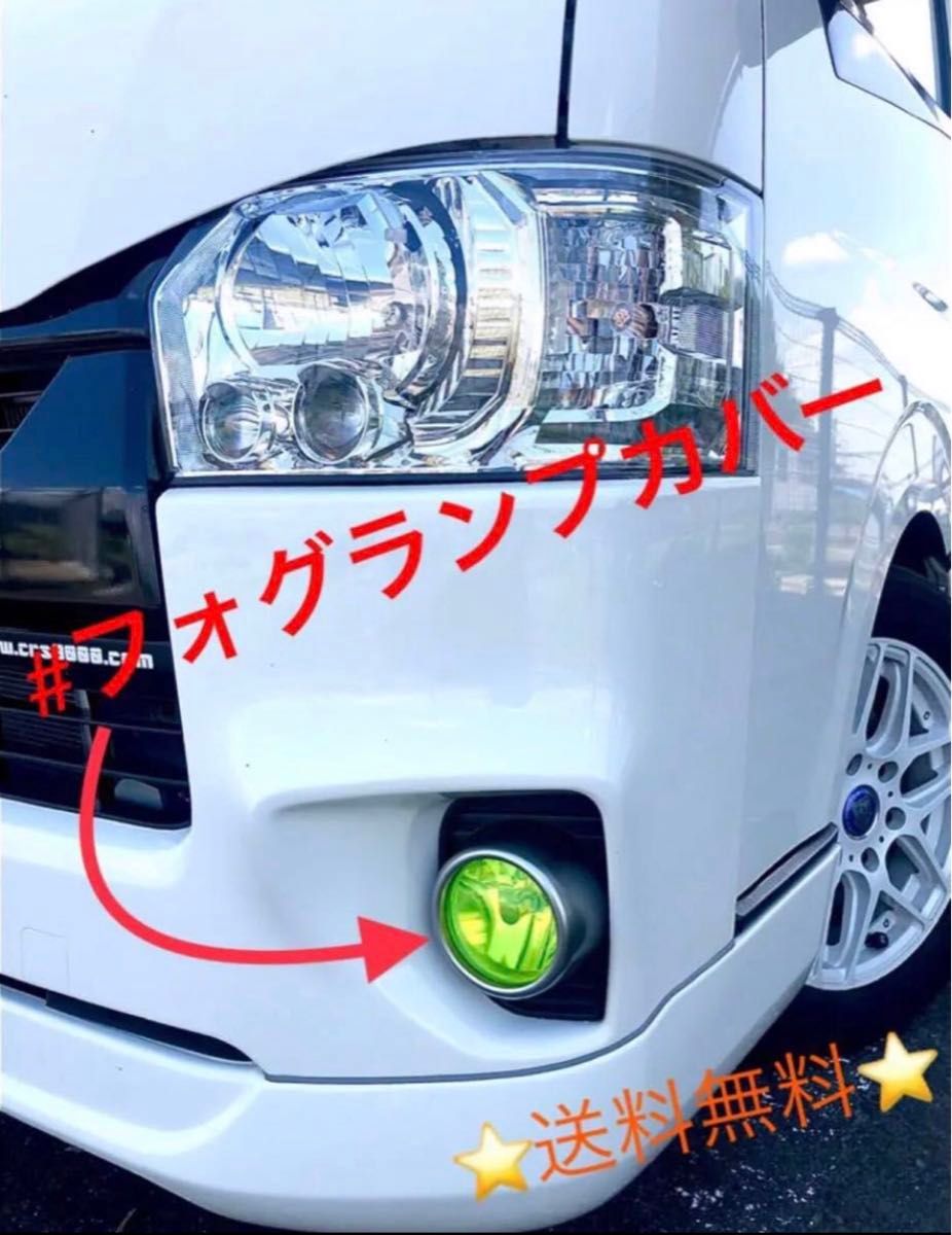 ハイエース 3型後→6型☆フォグランプカバー人気No. 1ネオンイエロー☆簡単にイメージチェンジ☆イベントにオフ会に普段使いに☆