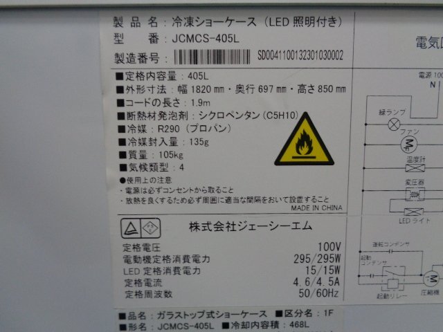 【インボイス登録店】■2022年 JCM◆業務用冷凍ショーケース（ラウンド扉）スライド式／W1820×D697／100V◆JCMＣS-405L■sh315_画像8
