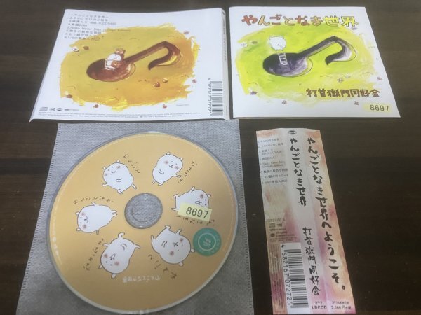 やんごとなき世界 打首獄門同好会　CD　即決　送料200円　309_画像1