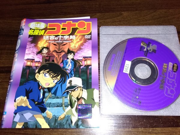 劇場版　名探偵コナン 迷宮の十字路　クロスロード　DVD　即決　送料200円　320_画像1