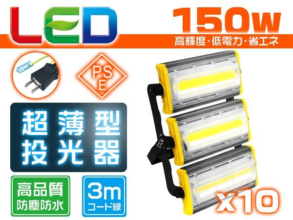 投光器 led 屋外 防水 150W 2400W相当 24000lm「10個セット」外灯 作業灯 ワークライト LED照明 角度調節 EMC対応 1年保証