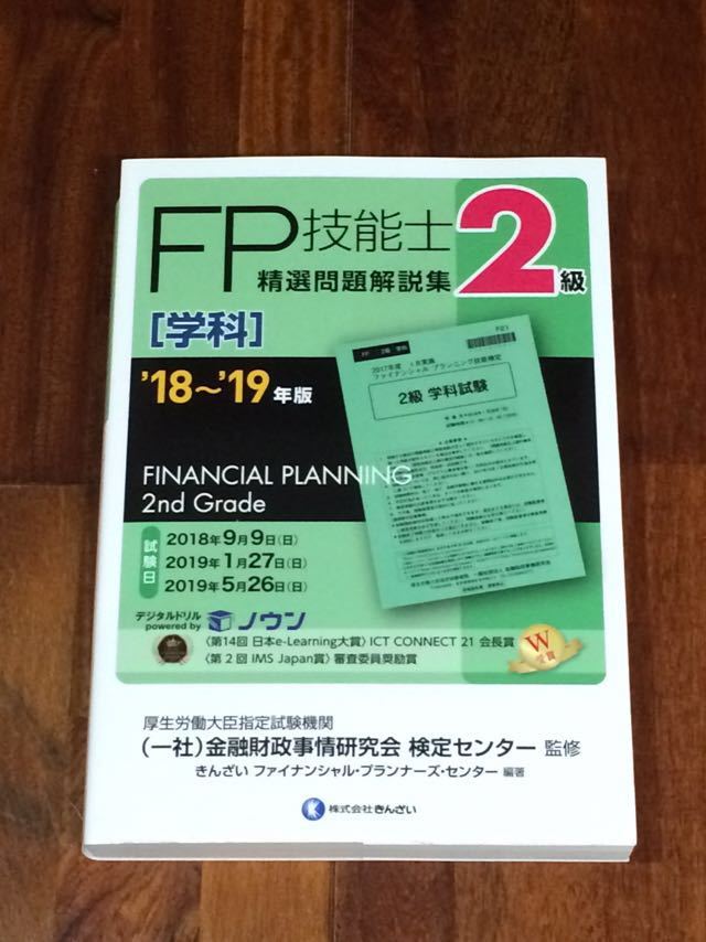 新品未使用 18-19年版 FP2級 FP技能士 学科 精選問題解説集 金融財政事情研究会 きんざい_画像1