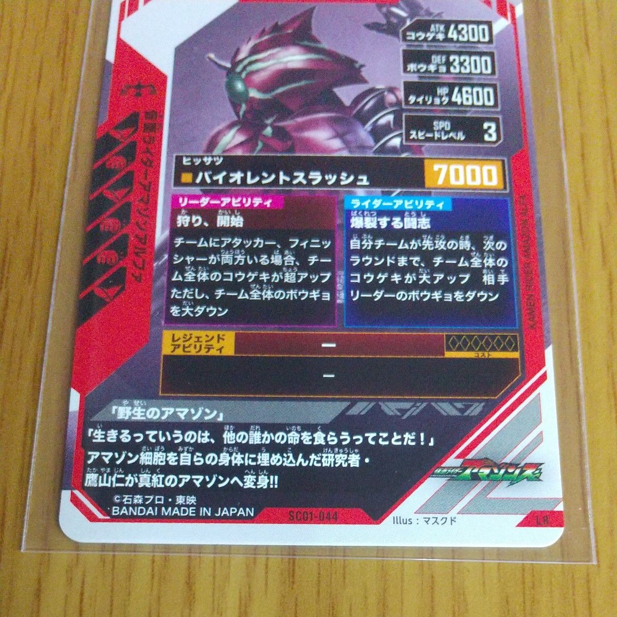 ガンバレジェンズ　仮面ライダーアマゾンアルファ　SC01-044 LR  