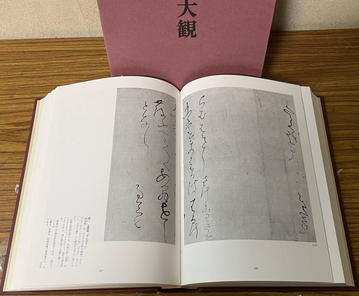 即決・良寛墨蹟大観 （第5巻）書状篇 ・中央公論美術出版・大型本_画像9