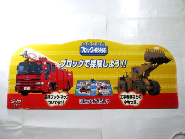 非売品 パネル ダイヤブロック スーパーとっきゅう・でんしゃ・きかんしゃ・はたらくじどうしゃ 30×73㎝ #1041