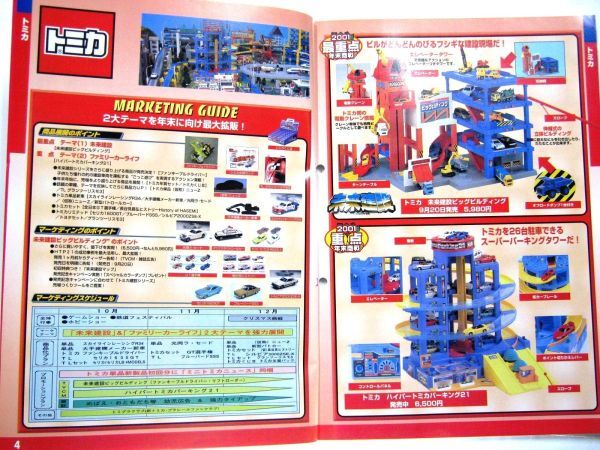 非売品 業務用 限定 トミー マーケティングガイド 2001年10月 12 非売品 業務用 限定 トミー マーケティングガイド 2001年10月 12