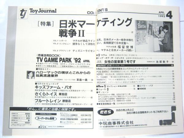 希少 業務用 限定 月刊トイジャーナル 1992 4 日米マーケティング戦争Ⅱ ハローマックの現状と今後の玩具流通業 28×21㎝ #3776_画像3