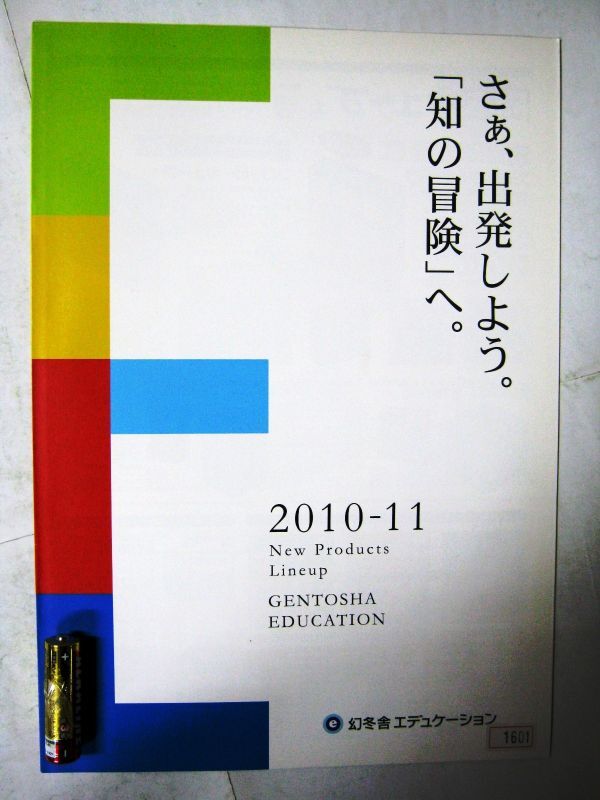 希少 非売品 業務用 限定 幻冬社エデュケーション 2010年～2011年新製品ラインナップカタログ 脳育シリーズ #1601