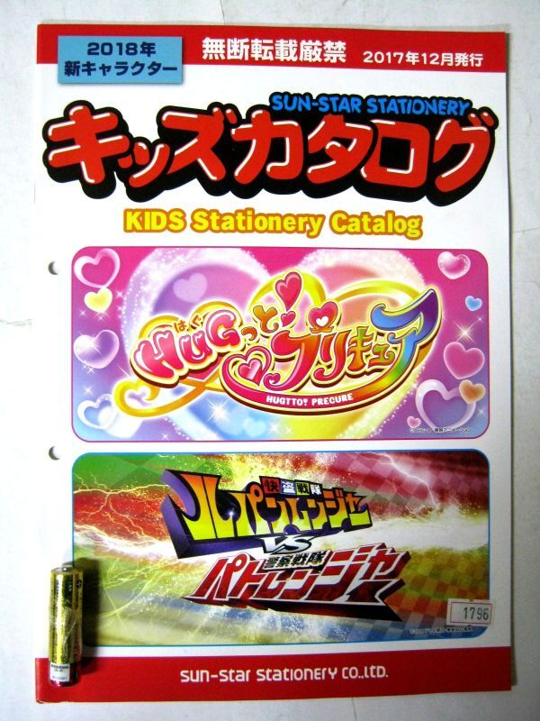 希少 非売品 業務用 限定 パンフ サンスター 2018年新キャラクター HUGっとプリキュア ルパンレンジャー パトレンジャー 31ページ #1796_画像1