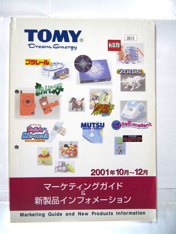 非売品 業務用 限定 トミー マーケティングガイド 2001年10月～12月 トミカ プラレール ZOIDS ポケットモンスター 30×21㎝ 96ページ #3698