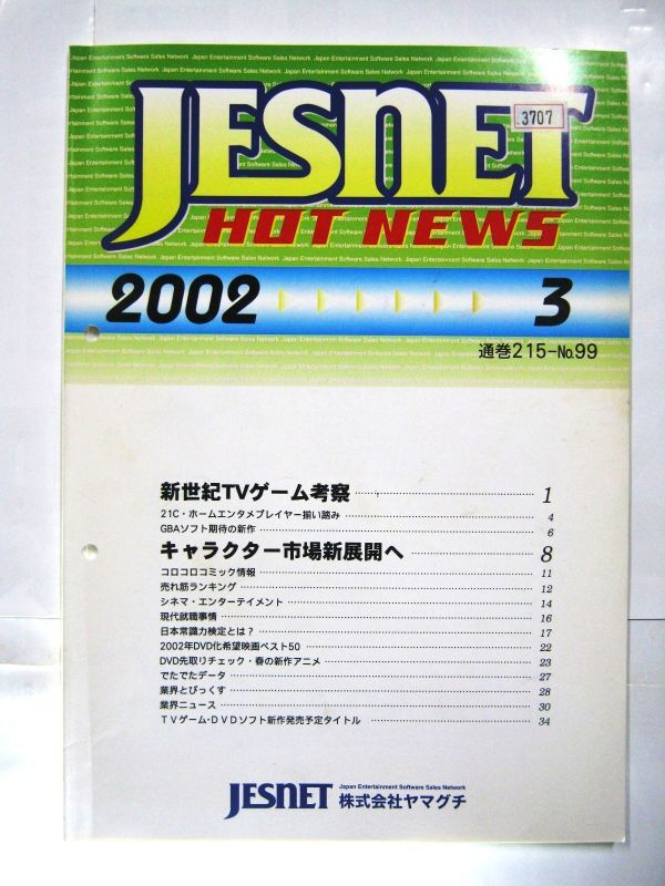 非売品 業務用 ヤマグチ 2002 JESNET 2002年3月号 カタログ 自己育成ゲーム バルド島の不思議な伝説の巨人ドシン 30×21㎝ 48ページ #3707_画像1