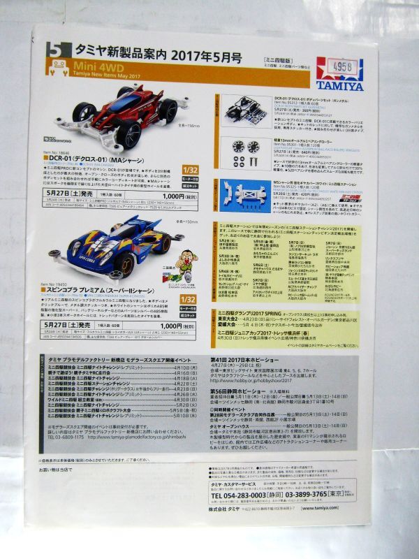 業務用 非売品 タミヤ新製品案内 2017年5月号 TAMIYA タミヤ カタログ 30×21cm #4958_画像1