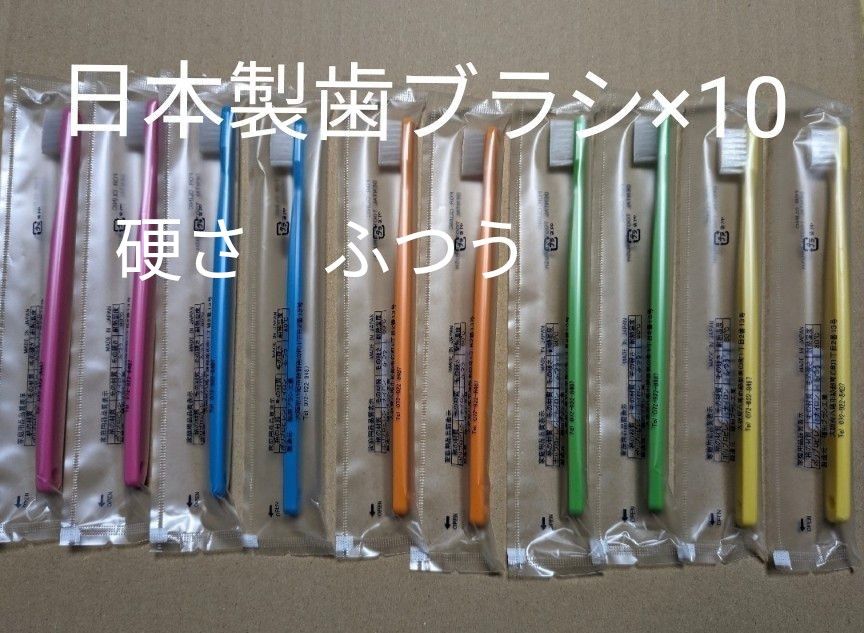 歯ブラシ 10本 日本製　硬さふつう
