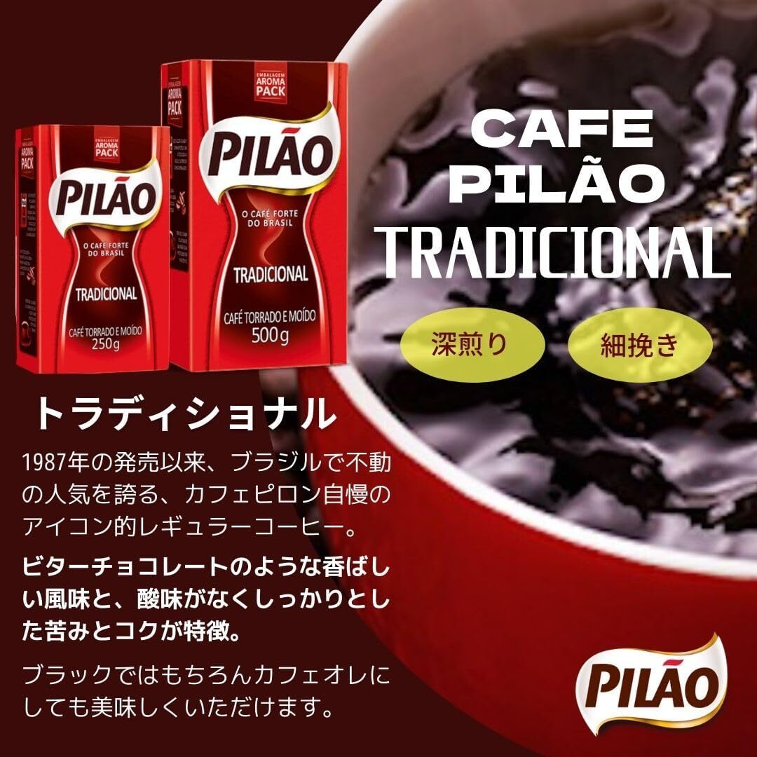 20％OFF カフェ ピロン トラディショナル 500g ブラジル産 レギュラー コーヒー 挽き豆 cafe pilao CP03_画像4