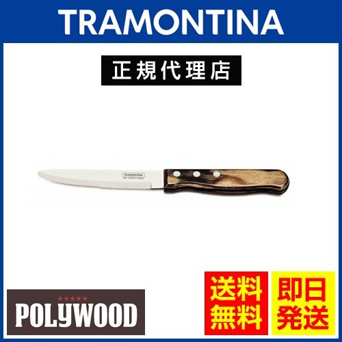 20％OFF TRAMONTINA ジャンボステーキナイフ 丸 25cm×60本 ポリウッド ダークブラウン 食洗機対応 トラモンティーナ TS03