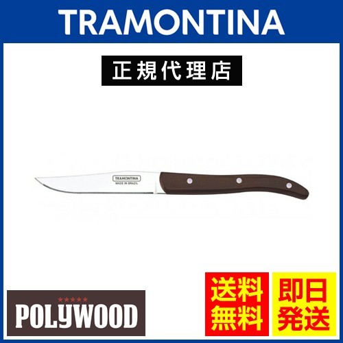 20％OFF TRAMONTINA ステーキナイフ EUスタイル 22.5cm×12本 ポリウッド ダークブラウン 食洗機対応 トラモンティーナ TS03