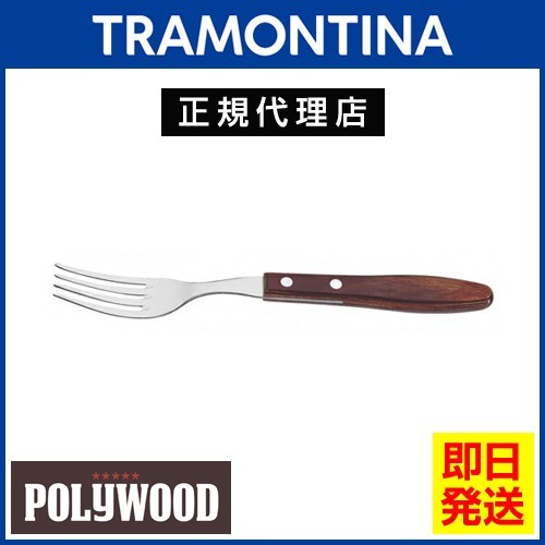 20％OFF TRAMONTINA ビッグテーブルフォーク 22cm ポリウッド×12本セット 食洗機対応 トラモンティーナ TS03