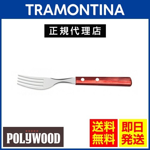 20％OFF TRAMONTINA デザートフォーク 17.2cm×24本セット ポリウッド 食洗機対応 トラモンティーナ TS03