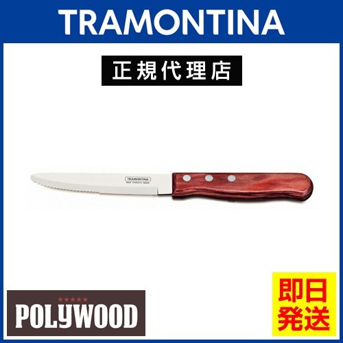 20％OFF TRAMONTINA ジャンボステーキナイフ 丸 25cm×12本 ポリウッド 食洗機対応 トラモンティーナ TS03
