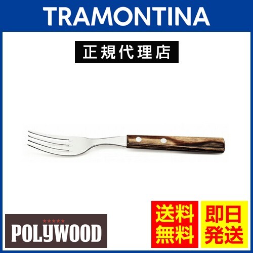 TRAMONTINA テーブルフォーク 19cm×60本セット ポリウッド ダークブラウン 食洗機対応 トラモンティーナ_画像1