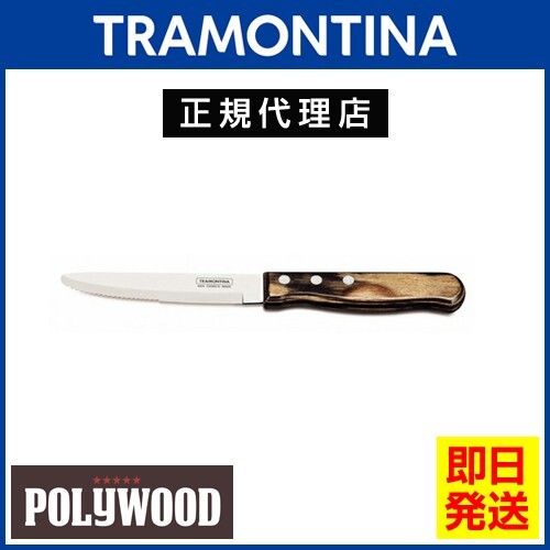 TRAMONTINA ジャンボステーキナイフ 丸 25cm ポリウッド ダークブラウン 食洗機対応 トラモンティーナ_画像1