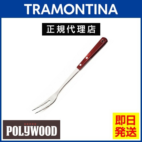 TRAMONTINA ツインフォーク(カービングフォーク) 34.8cm ポリウッド 食器洗浄機対応 トラモンティーナ_画像1
