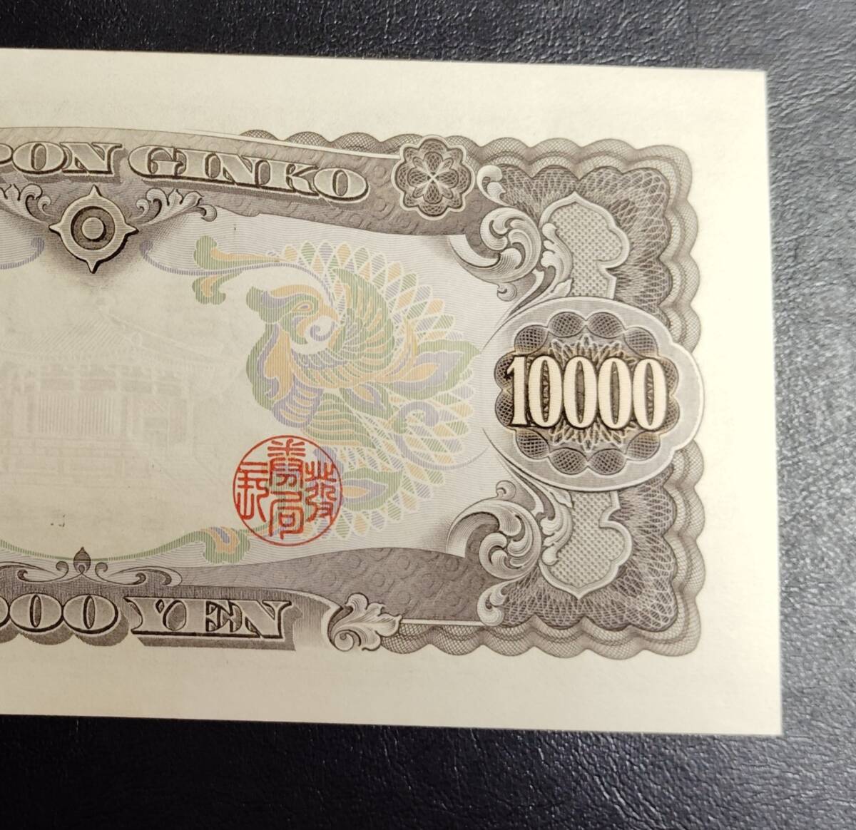 日本銀行券　C号　壱万円券　二桁　1のゾロ目　極美品_画像10