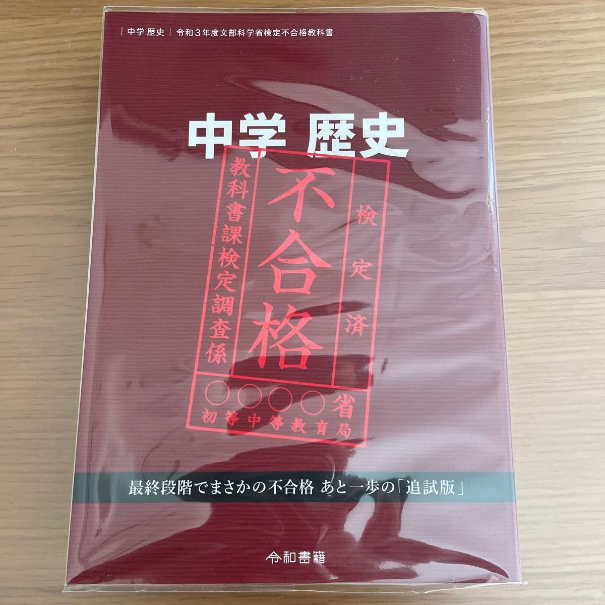 【ほぼ新品】中学歴史 令和3年度文部科学省検定不合格教科書　竹田恒泰