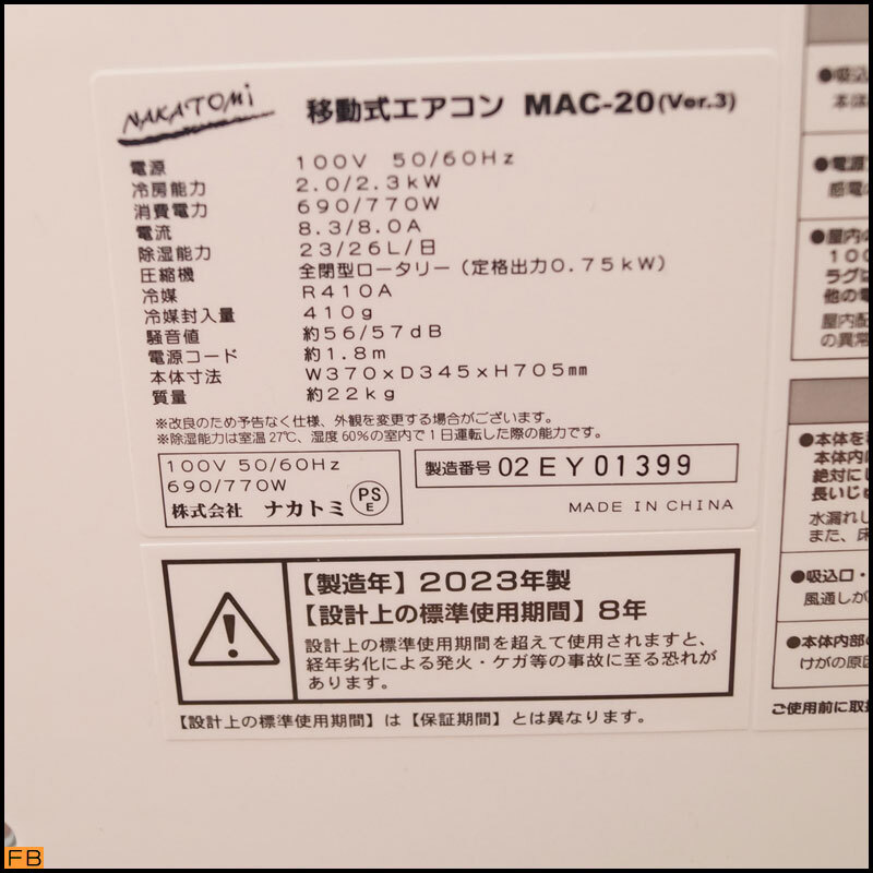 税込◆NAKATOMI◆移動式エアコン MAC-20 取説等付 2023年製 通電確認済 ナカトミ スポットエアコン 冷風機 除湿 送風 -B5-8488_画像8