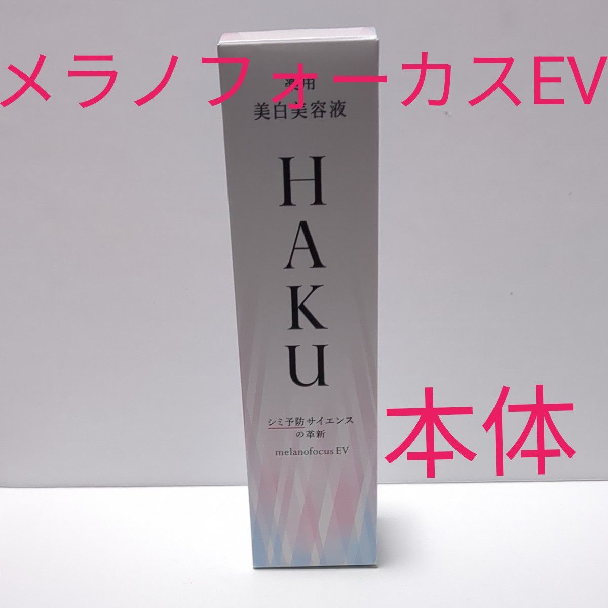 HAKU ハク　メラノフォーカスEV 45g 本体  3月限定価格