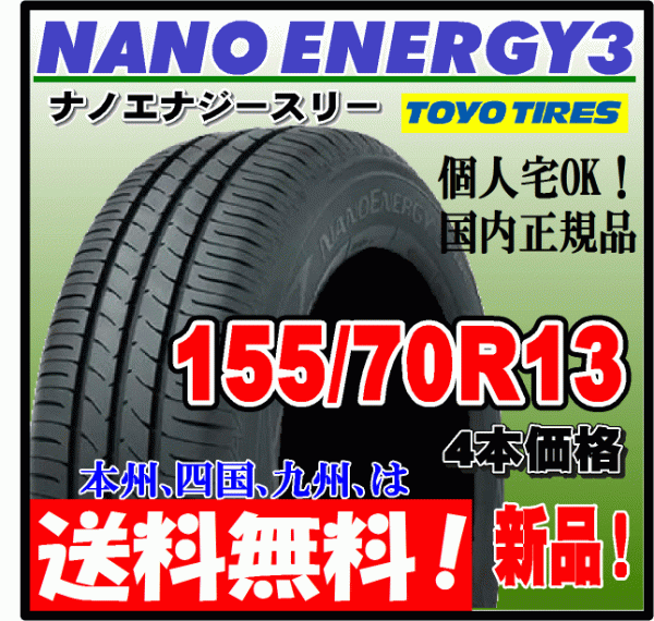 送料無料 4本価格 トーヨー ナノエナジー3 155/70R13 75S 低燃費タイヤ NANO ENERGY 3 個人宅 ショップ 配送OK 国内正規品 155 70 13_画像1