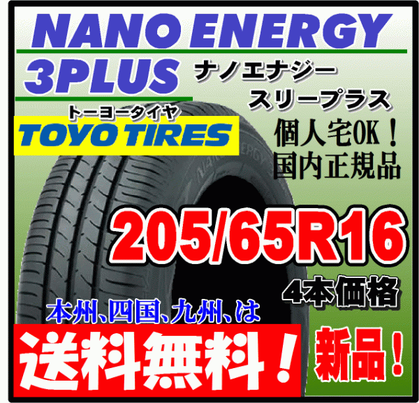 送料無料 4本価格 トーヨー ナノエナジー3プラス 205/65R16 95H 低燃費タイヤ NANO ENERGY 3 PLUS + 個人宅配送OK 国内正規品 205 65 16_画像1